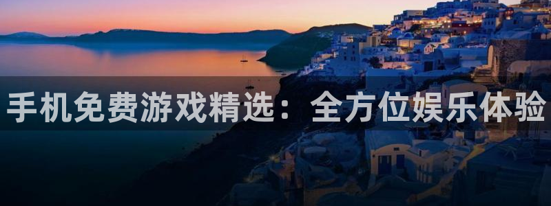 欧博娱乐平台登录入口