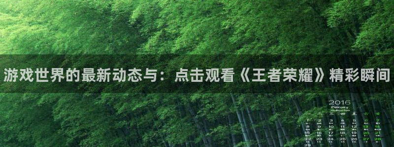 欧博娱乐线路测试：游戏世界的最新动态与：点击观看《王者荣耀》
