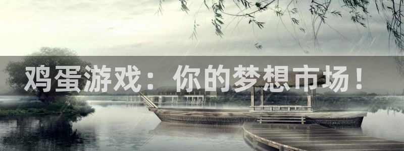欧博娱乐注册地址：鸡蛋游戏：你的梦想市场！