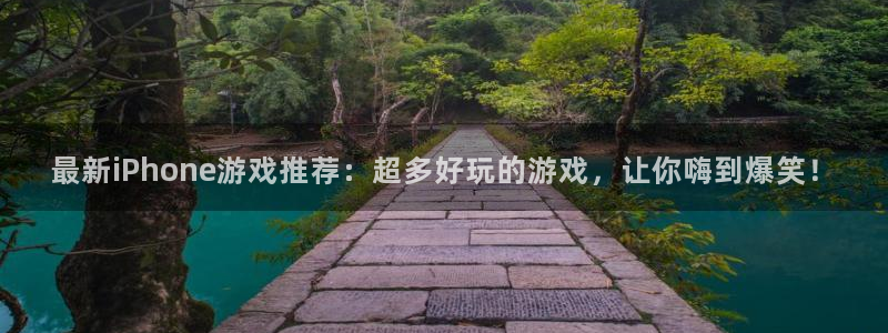 欧博娱乐娱乐：最新iPhone游戏推荐：超多好玩的游戏，让你
