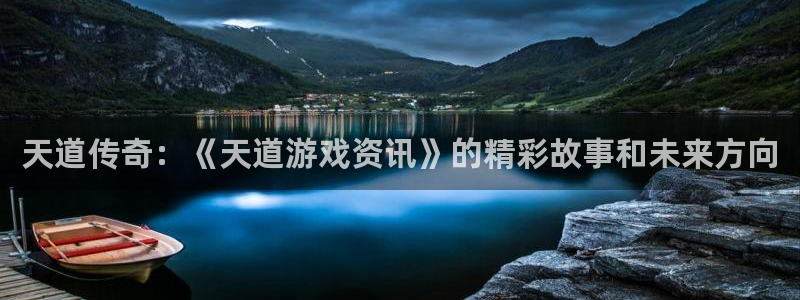 欧博娱乐注册登录平台：天道传奇：《天道游戏资讯》的精彩故事和