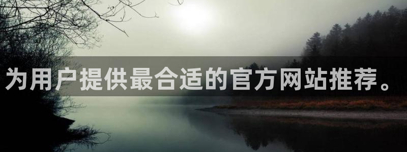 欧博娱乐app：为用户提供最合适的官方网站推荐。