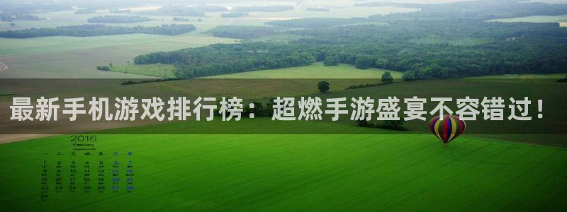 欧博娱乐app：最新手机游戏排行榜：超燃手游盛宴不容错过！