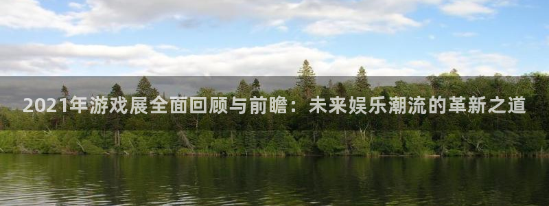 欧博app软件下载：2021年游戏展全面回顾与前瞻：未来娱乐