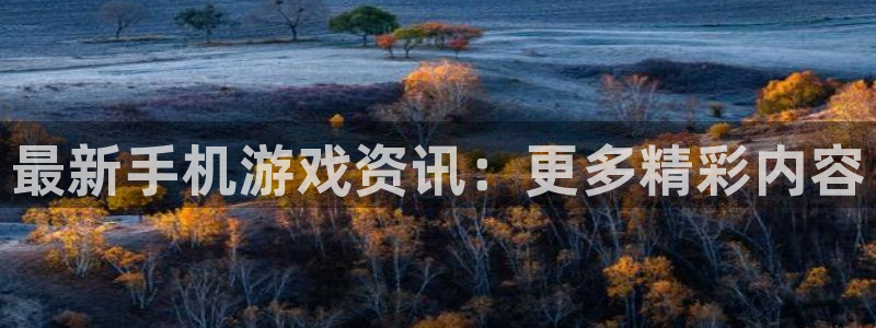 欧博娱乐网址注册:最新手机游戏资讯:更多精彩内容