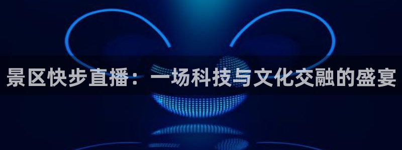 松鼠体育在线直播视频：景区快步直播：一场科技与文化交融的盛宴