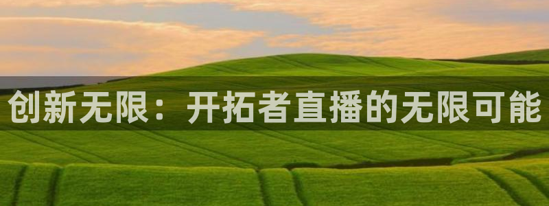 松鼠体育下载：创新无限：开拓者直播的无限可能