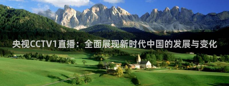 松鼠休闲游戏官网：央视CCTV1直播：全面展现新时代中国的发展与变化