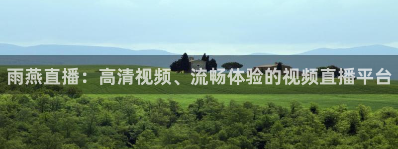 松鼠体育下载：雨燕直播：高清视频、流畅体验的视频直播平台